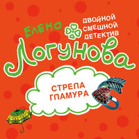 Елена Логунова. «Стрела гламура». Часть 19 - Анастасия Маликова