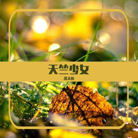 无猴王的花果山 - 洛天依