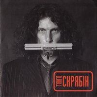Хай буде так, як хочеш ти - Скрябін