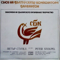 Дъгата - Славка Славова & Лъчезар Цветков & Стунен квартет на Българското радио