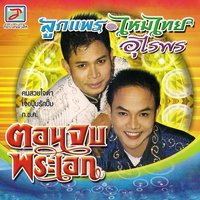 คนสวยใจดำ - ลูกแพร อุไรพร - ไหมไทย อุไรพร