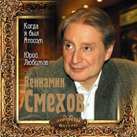 Вениамин Смехов. «Когда я был Атосом. Юрий Любимов». Часть 5 - Вениамин Смехов