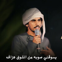يسوقني صوبه من الشوق هزاف - Hamdan Al Whaibi
