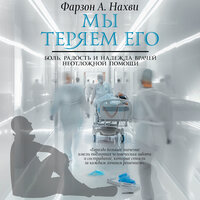 Фарзон А. Нахви. «Мы теряем его. Боль, радость и надежда врачей неотложной помощи». Часть 19 - Алексей Данков