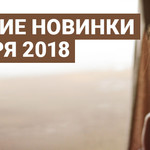Лучшие новинки ноября 2018