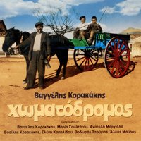 Asoti Psarades - Vassilis Korakakis & Anatoli Margiola & Vaggelis Korakakis
