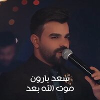 موت الله بعد - Saad Al Baraon