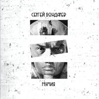Не забывай - Сергей Бондарев
