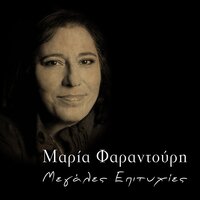 I Epistoli - Maria Faradouri & Mikis Theodorakis