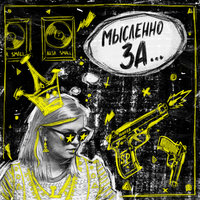 Мысленно За... - Лиза Смол