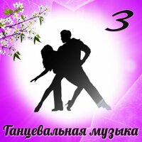 Ча-ча-ча - Александр Кэтлин