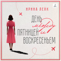 Ирина Лейк. «День между пятницей и воскресеньем». Часть 42 - Тутта Ларсен