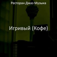 Чувство (Изучение) - Ресторан Джаз Музыка
