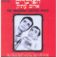 פתחו לי - The Parvarim