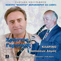 Δεν τις πιστεύω τις γυναίκες - Χρήστος Γερούκης & Ναπολέων Δάμος