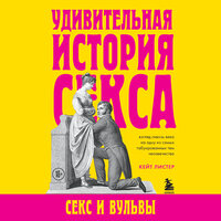 Кейт Листер. «Удивительная история секса. Секс и вульвы». Часть 1 - Любовь Конева