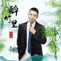 醉竹里 - 海伦