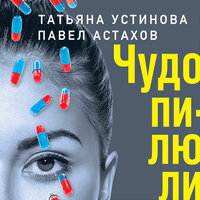 Татьяна Устинова, Павел Астахов. «Чудо-пилюли». Часть 5 - Калиниченко Елена
