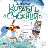 Алла Ботвич. «Корабль „Снежный“». Часть 2 - Михаил Хрусталёв