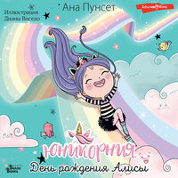 Диана Виседо, Пунсет Ана. «Юникорния. День рождения Алисы». Часть 1 - Ксения Большакова