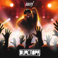 Если я здесь - DИАСПОРА