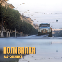поливалка - radiotehnika
