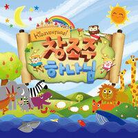 주 하나님 지으신 모든 세계 How Great Thou Art - 키즈벤처 KidzVenture