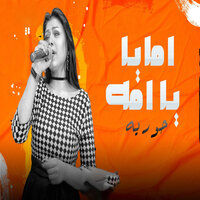 امايا ياما - حورية
