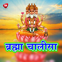 Shree Brahama Chalisa - Surinder