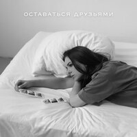 Оставаться друзьями - PRIDVOROVA