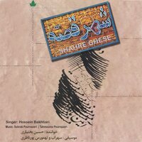 Khazane Eshgh - Hossein Bakhtiari & Sohrab Pournazeri & Tahmoures Pournazeri
