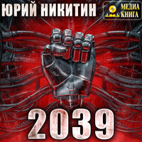 Юрий Никитин. «2039». Часть 29 - Александр Чернов