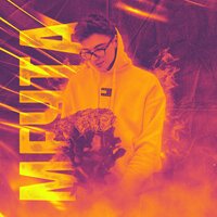 Мечта - Дима Бренди & Плага