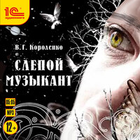 Виктор Короленко. «Слепой музыкант». Часть 4 - Олег Бурделов