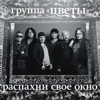 Снежная баллада / Ноябрьский снег - Стас Намин и группа «Цветы»