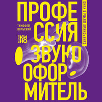 Тимофей Вольский. «Профессия-звукооформитель. Синхронные шумы в кино». Часть 7 - Миллер Эдуард