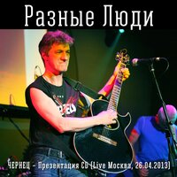 Бесы - Разные Люди