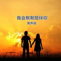 我会默默陪伴你 - 小匠