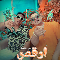 سيب نفسك وارقص - Eslam Shendy & Hamza El Sagher