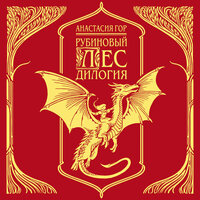 Анастасия Гор. «Рубиновый лес. Дилогия». Часть 15 - Светлана Махохей & Юлия Вибе