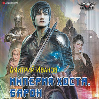 Дмитрий Иванов. «Империя Хоста. Барон». Часть 25 - Макс Радман