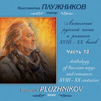 Ворон, шотландская песня - Константин Плужников & Елена Шафран & Николай Карлович Метнер