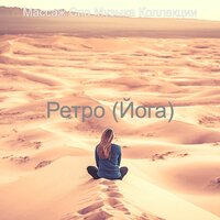 Настроения (Отель Спа) - Массаж Спа Музыка Коллекции
