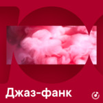 Джаз-фанк для новичков