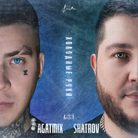 Холодные руки - Agatmix & Shatrov