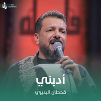 أدبني - Qahtan Budeiri