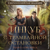Тальяна Орлова, Оксана Алексеева. «Инкуб с трамвайной остановки». Часть 18 - Маргарита Ефремова