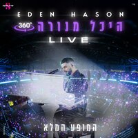 ילדים כאלה - Eden Hason