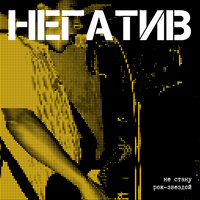 Психушка - Негатив