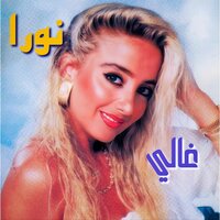 El Hob Kello Azab - Noura